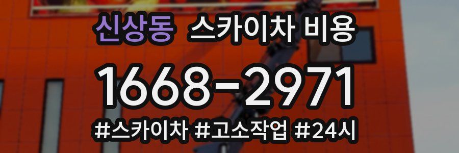 신상동 스카이차 비용