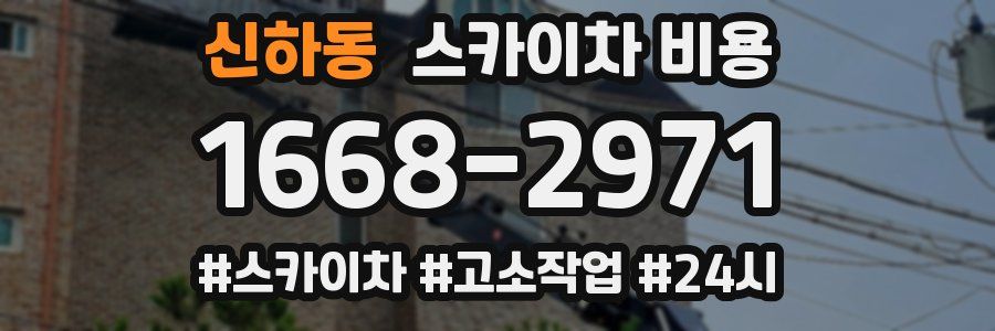 신하동 스카이차 비용