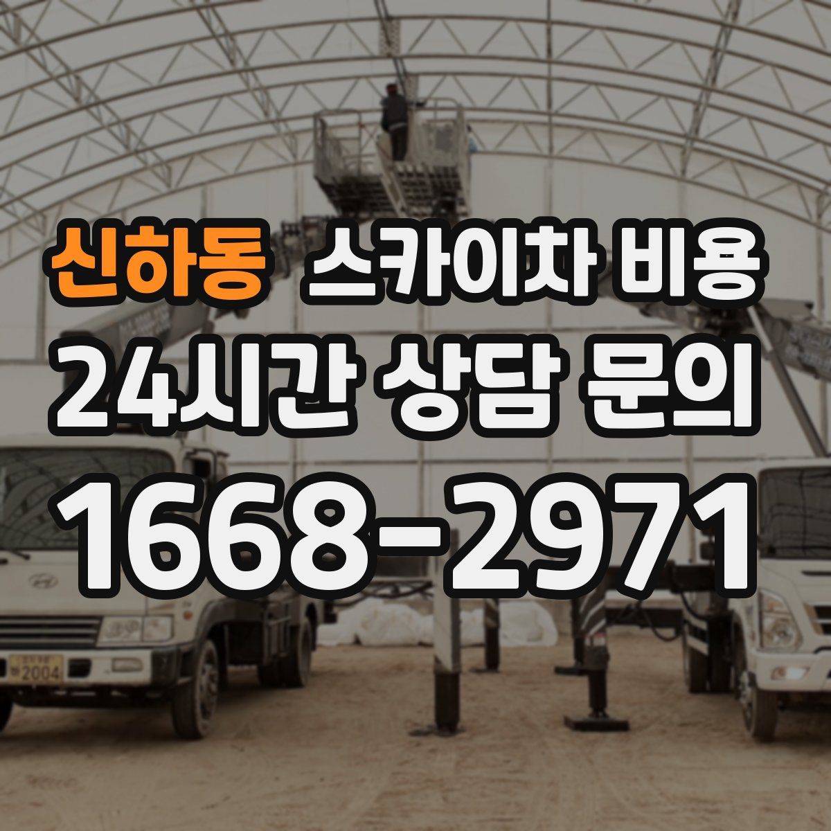 신하동 스카이차 비용