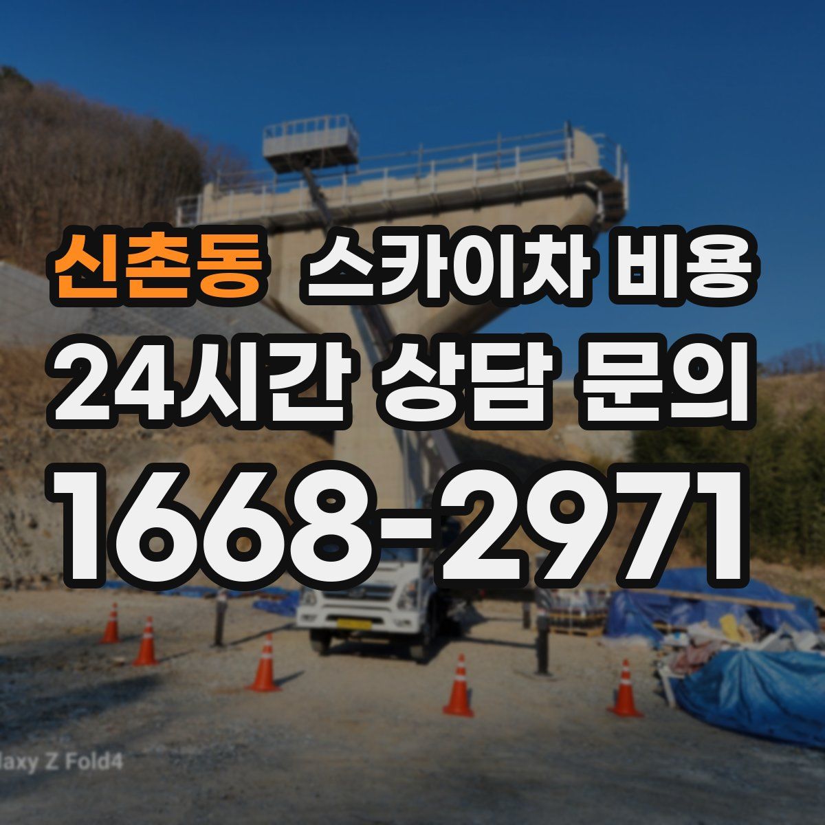 신촌동 스카이차 비용