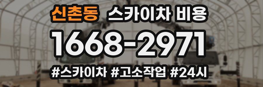 신촌동 스카이차 비용