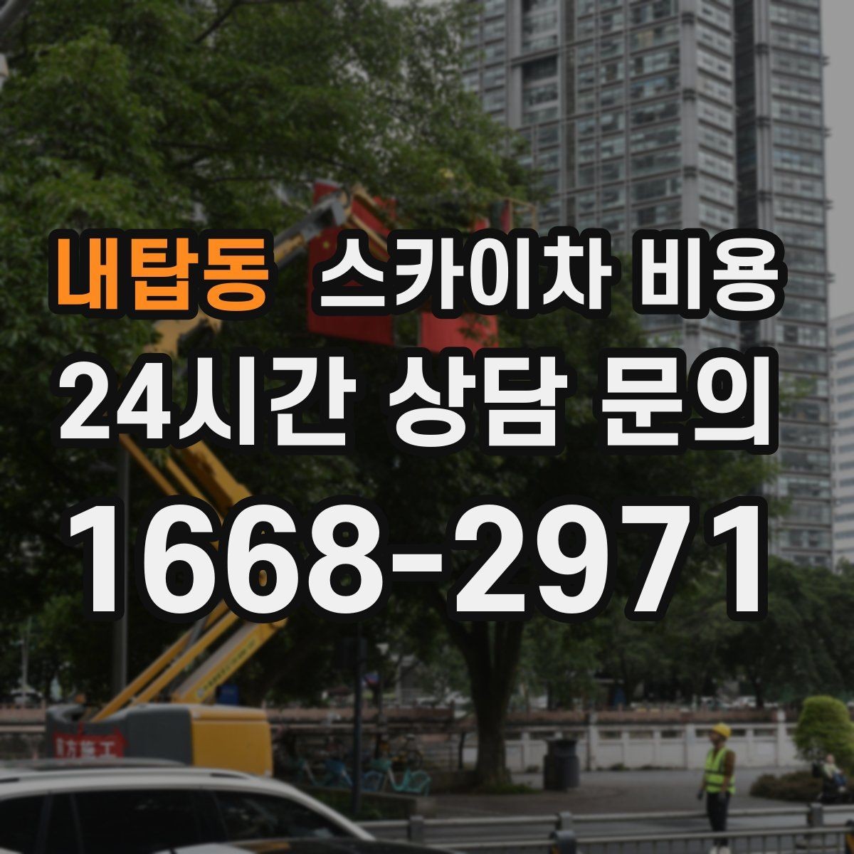 내탑동 스카이차 비용 강풍 예보가 있을 때 일정 조정이 필요한 이유
