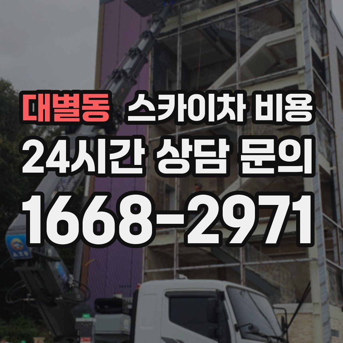 대별동 스카이차 비용