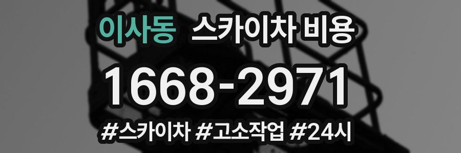 이사동 스카이차 비용