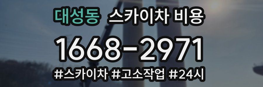 대성동 스카이차 비용