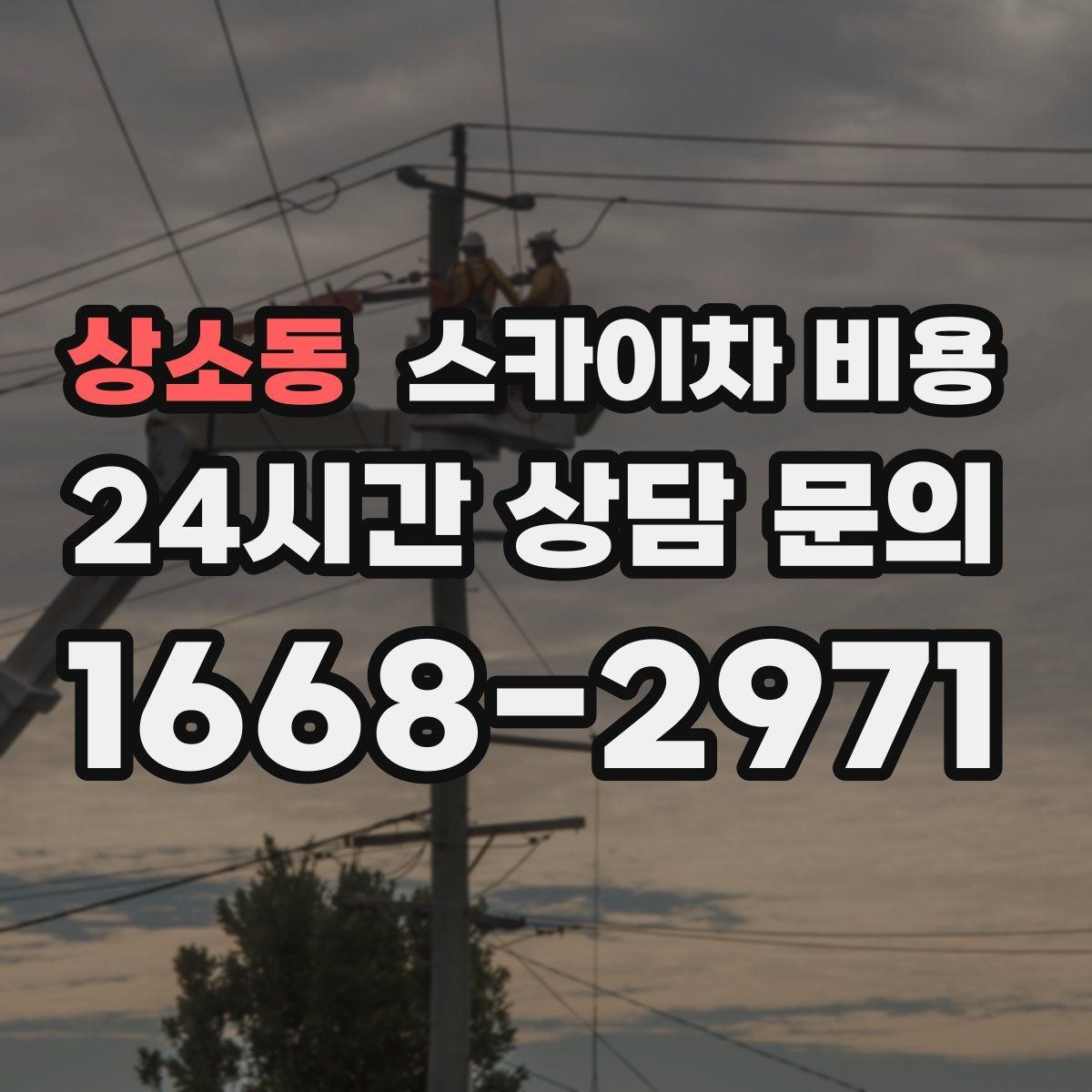 상소동 스카이차 비용 작업 위치가 전면·측면·후면이면 달라질까