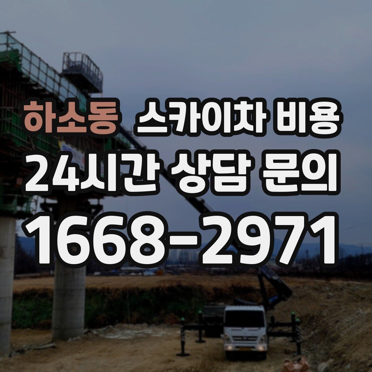하소동 스카이차 비용 짧은 작업인데도 견적이 큰 이유