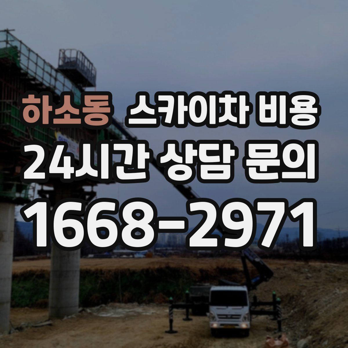 하소동 스카이차 비용