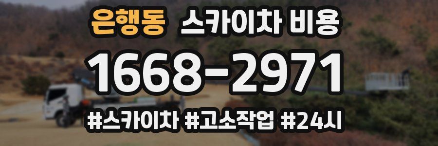 은행동 스카이차 비용