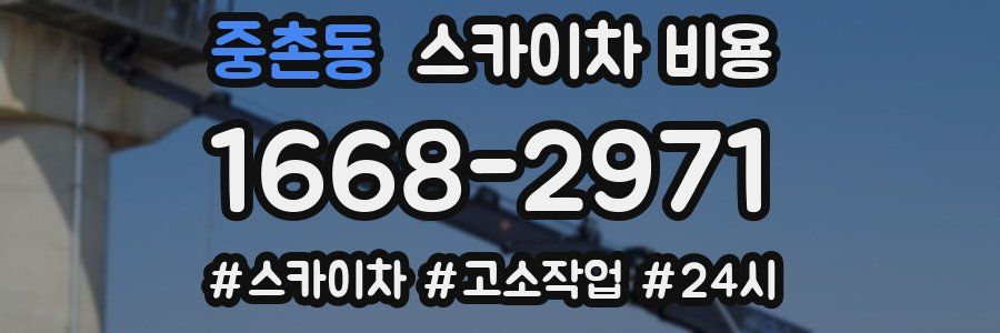 중촌동 스카이차 비용