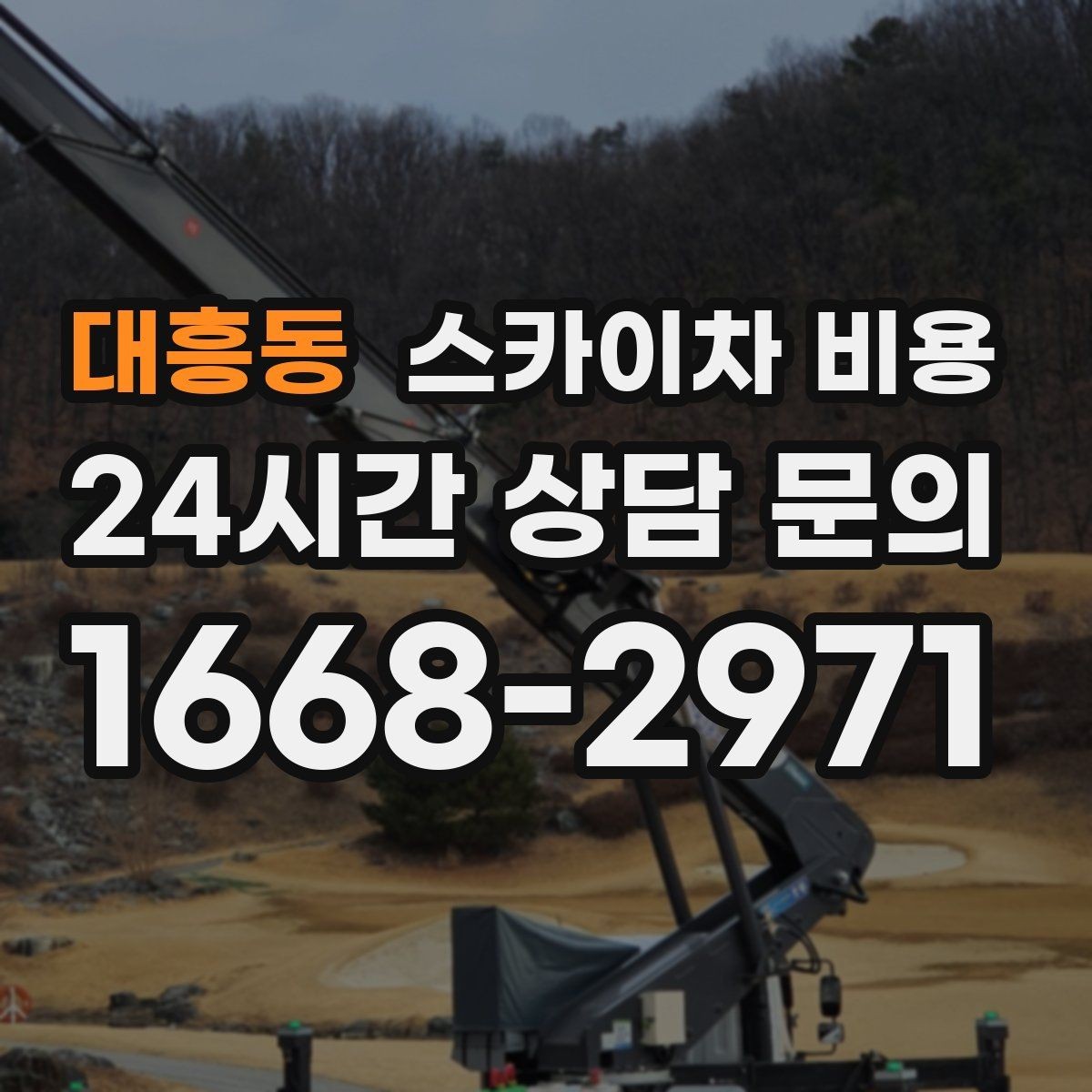 대흥동 스카이차 비용 보행자 통제까지 필요하면 어떤 준비가 필요할까