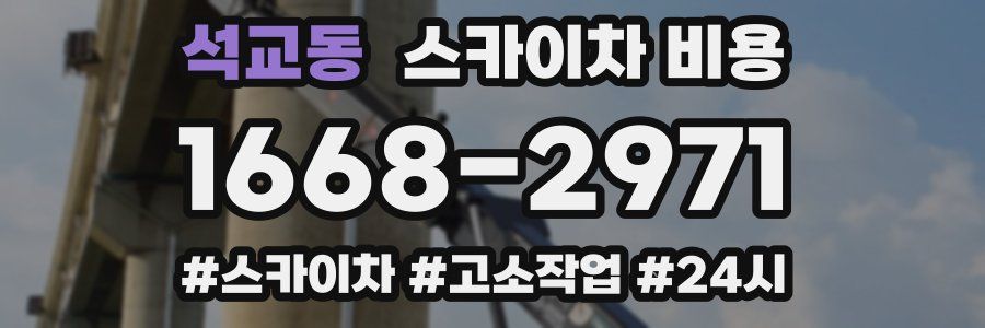 석교동 스카이차 비용