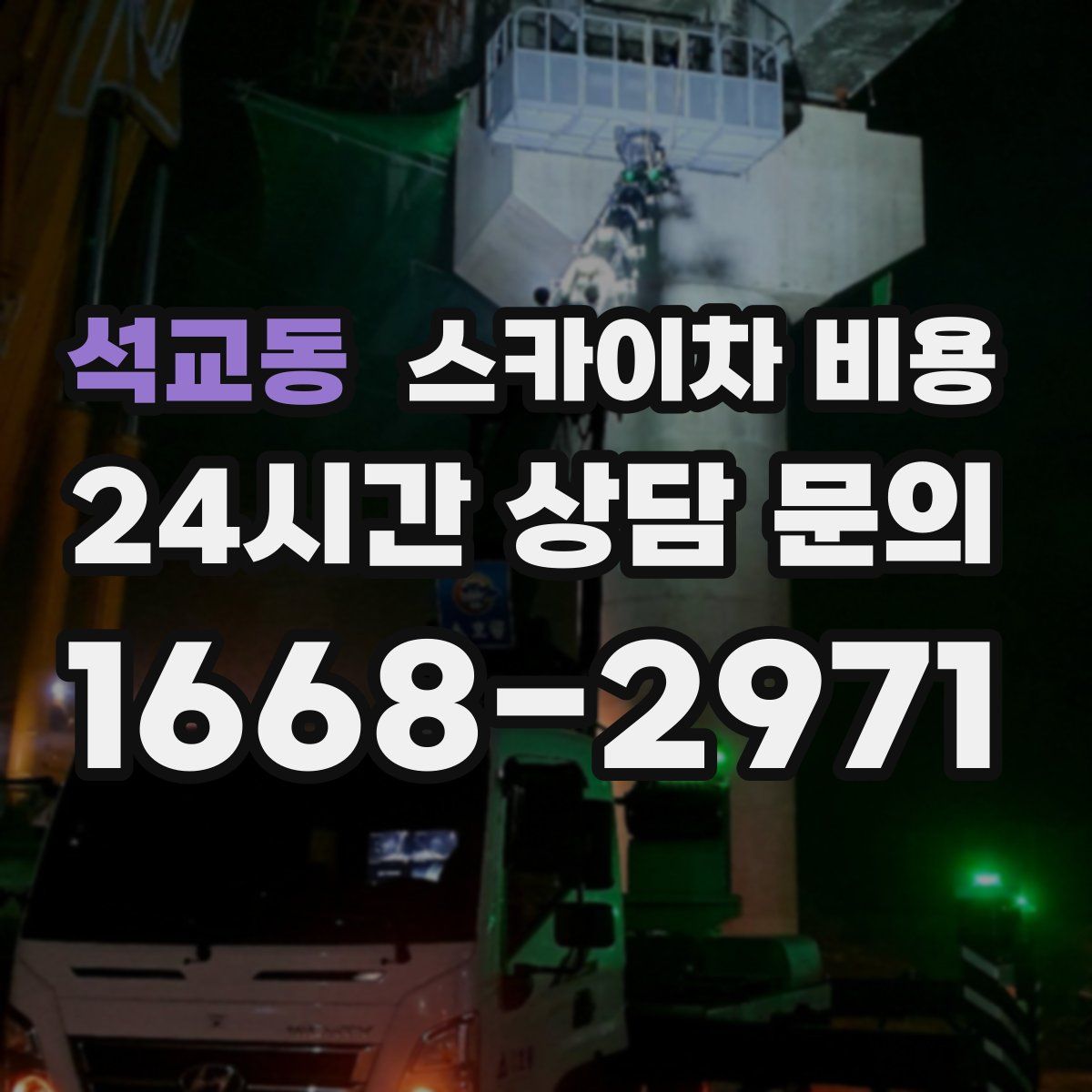 석교동 스카이차 비용