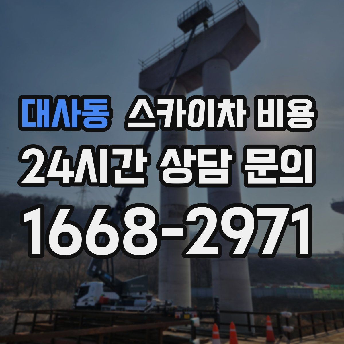 대사동 스카이차 비용 전봇대가 가까우면 작업 반경(정차 위치와 작업 거리)이 달라질 수 있