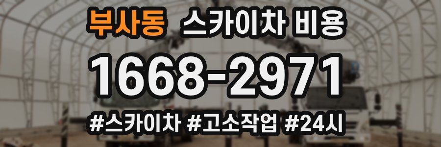 부사동 스카이차 비용