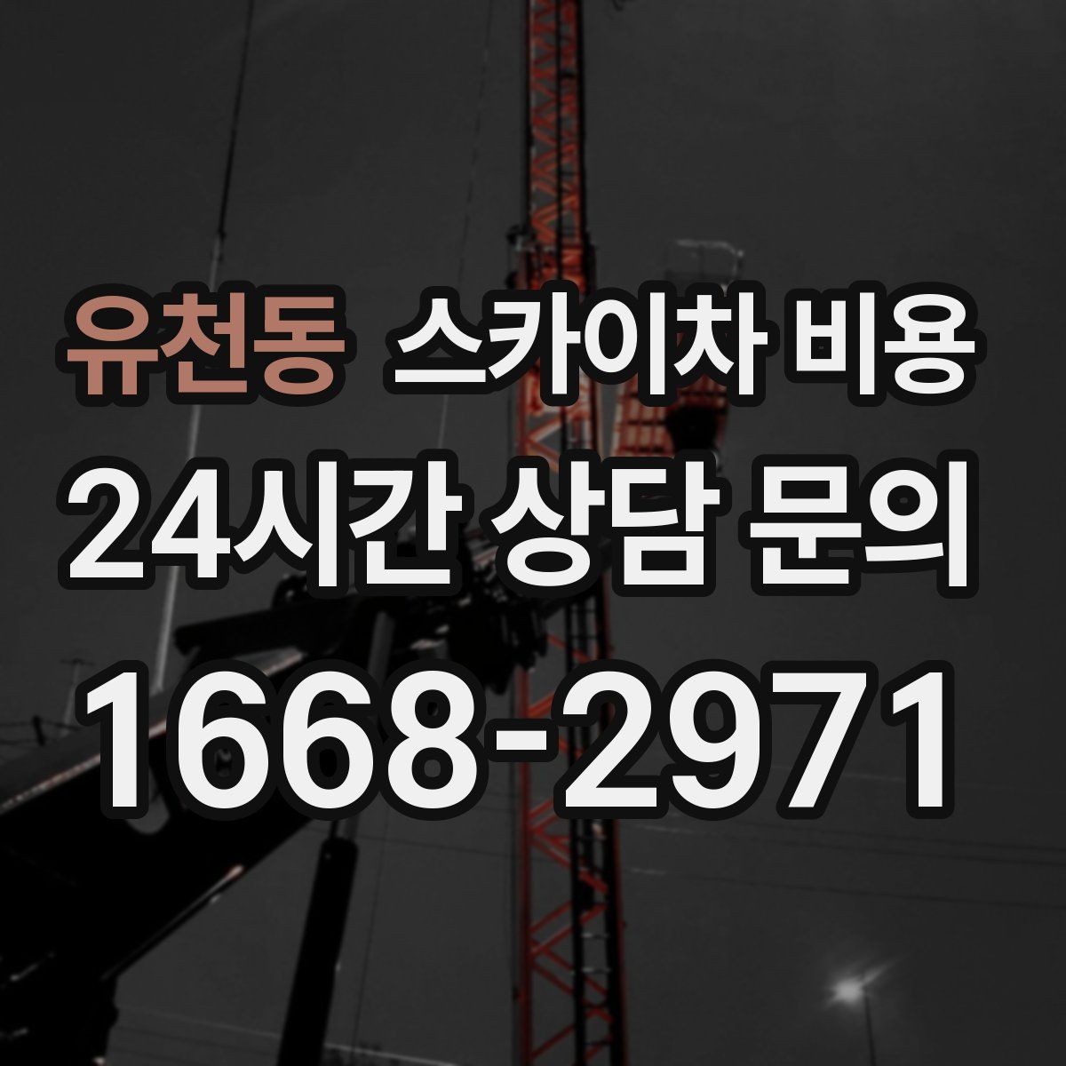 유천동 스카이차 비용 우천·강풍 시 일정 변경이 생기면 어떻게 될까
