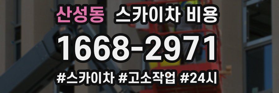 산성동 스카이차 비용