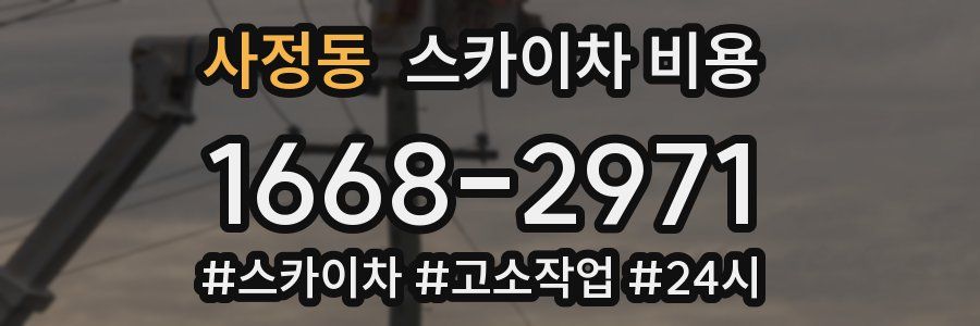 사정동 스카이차 비용