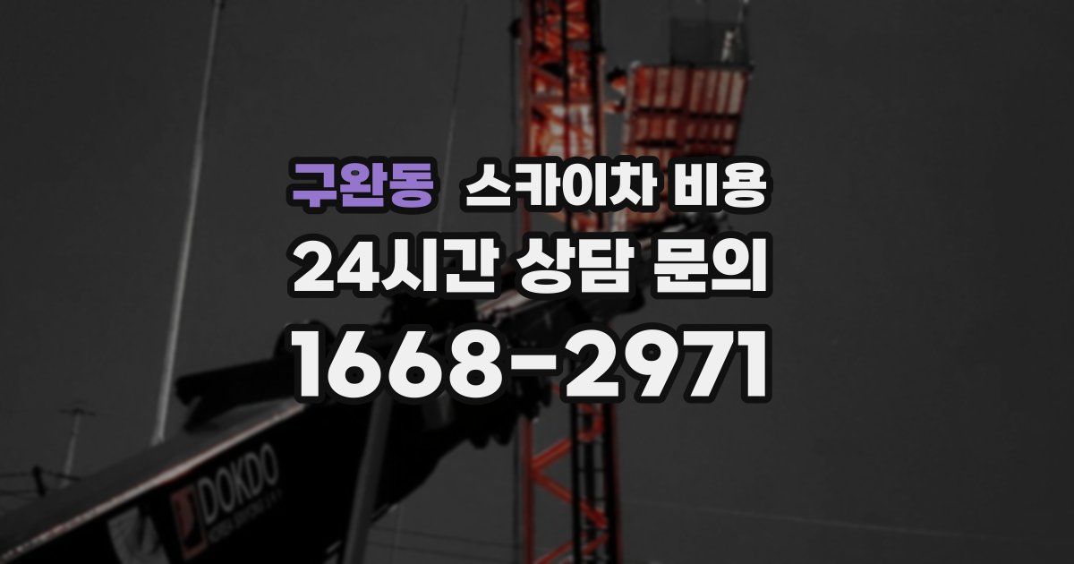 구완동 스카이차 비용