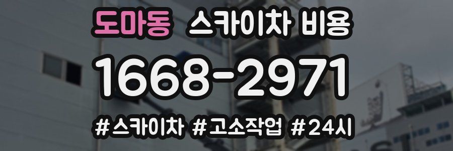 도마동 스카이차 비용