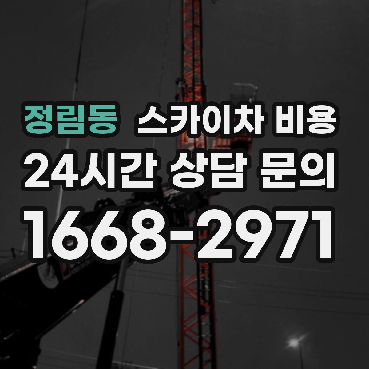 정림동 스카이차 비용