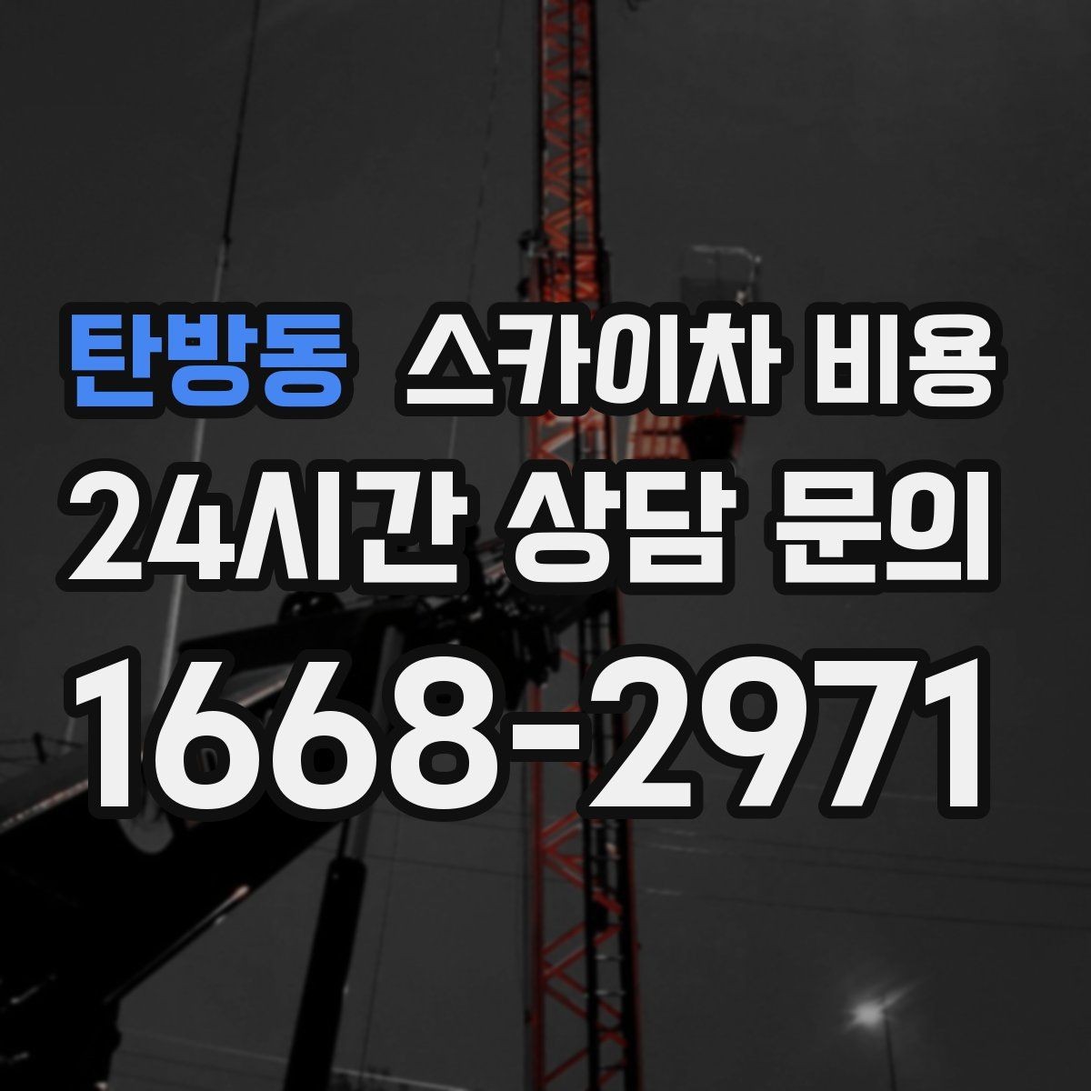 탄방동 스카이차 비용 돌출간판 작업이 더 까다로운 이유