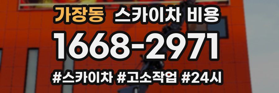 가장동 스카이차 비용