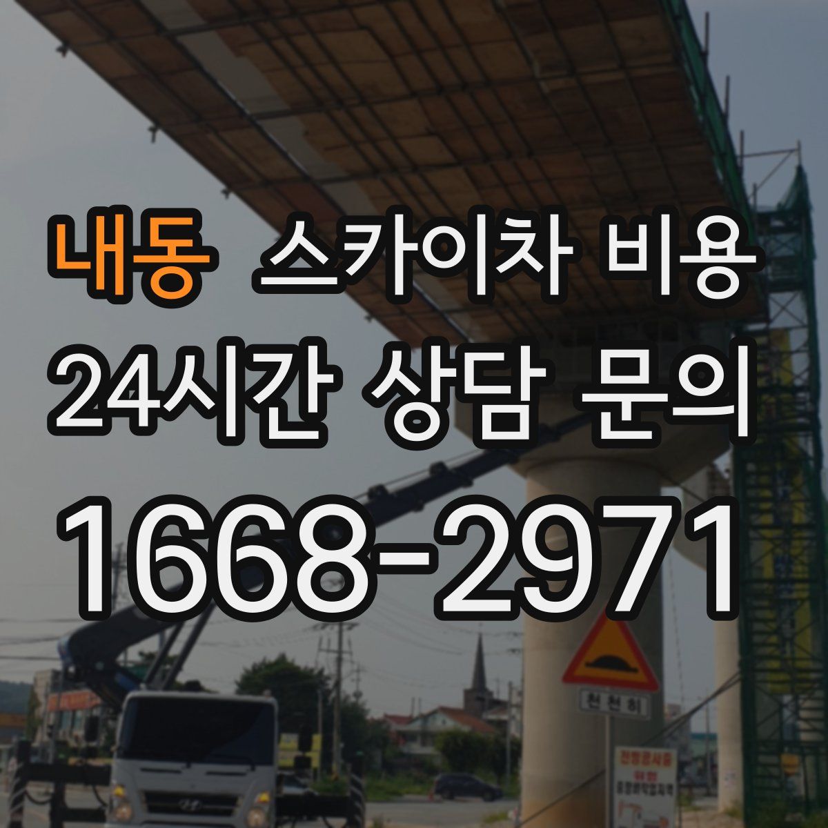 내동 스카이차 비용