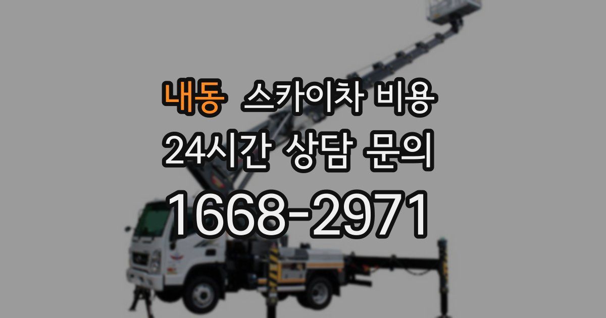 내동 스카이차 비용