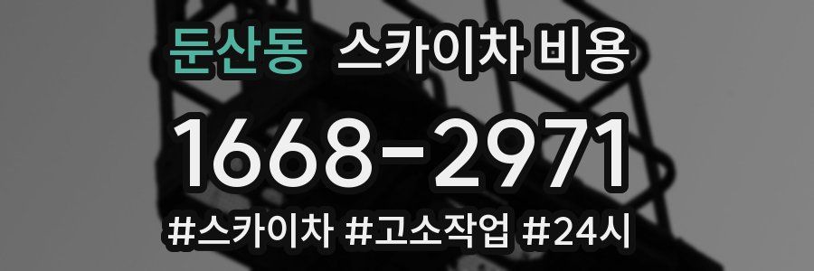 둔산동 스카이차 비용