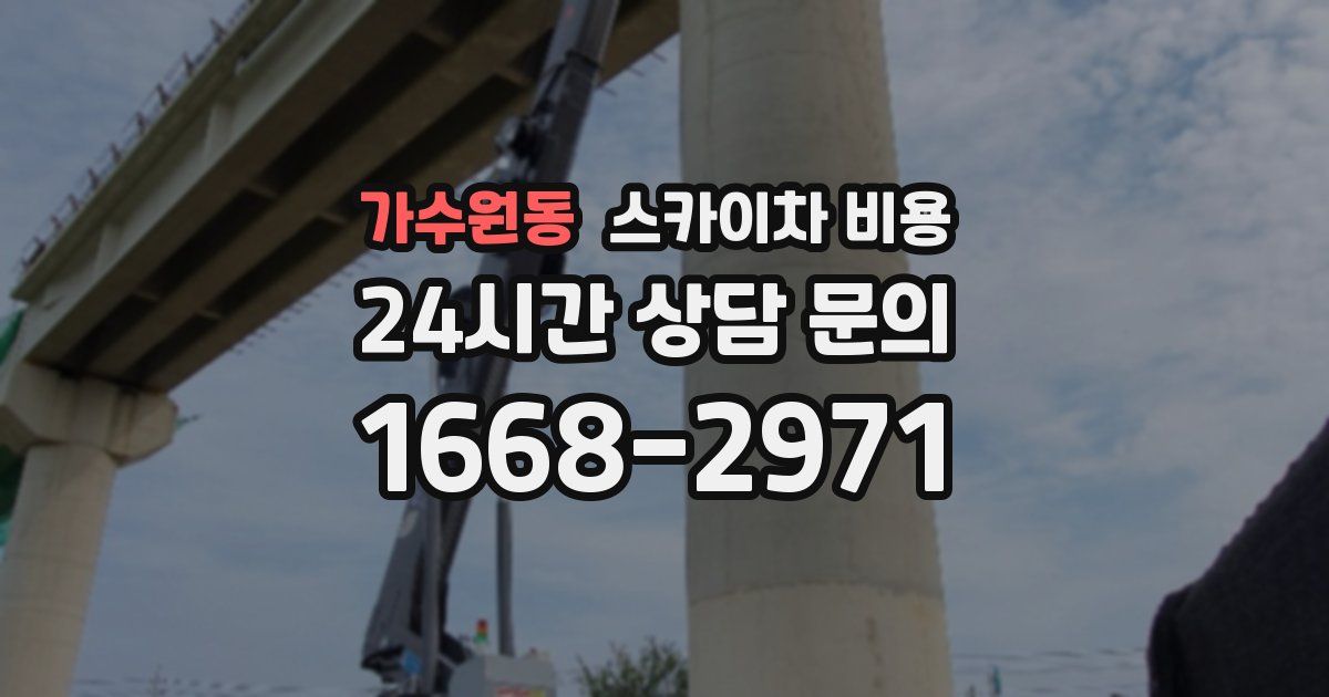 가수원동 스카이차 비용