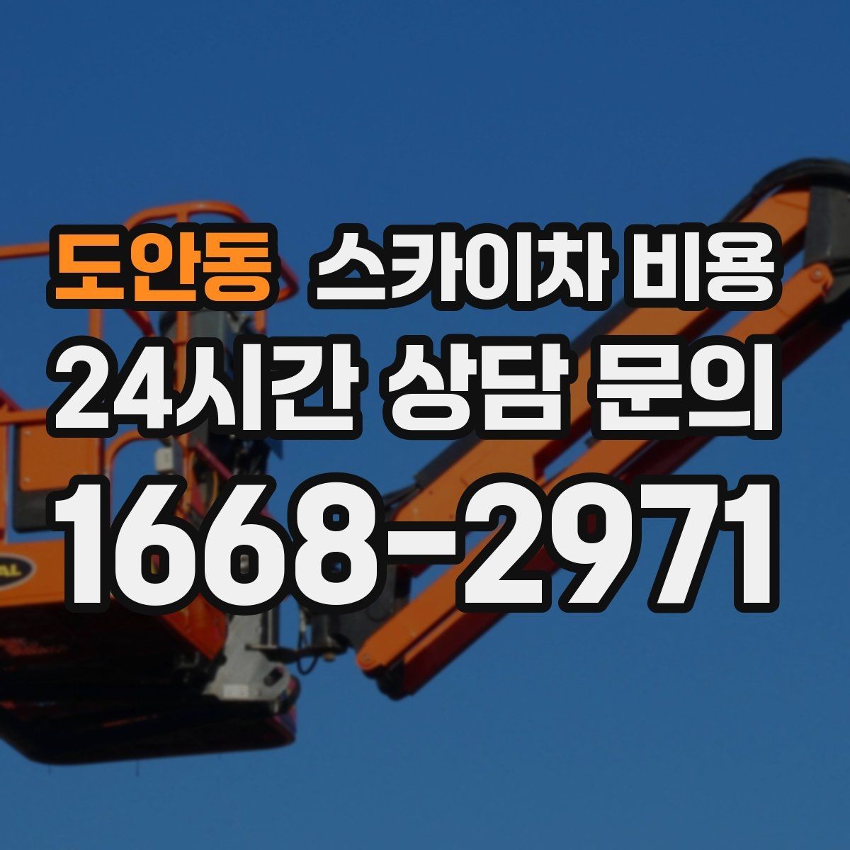 도안동 스카이차 비용 우천 후 작업이 미뤄질 수 있는 이유