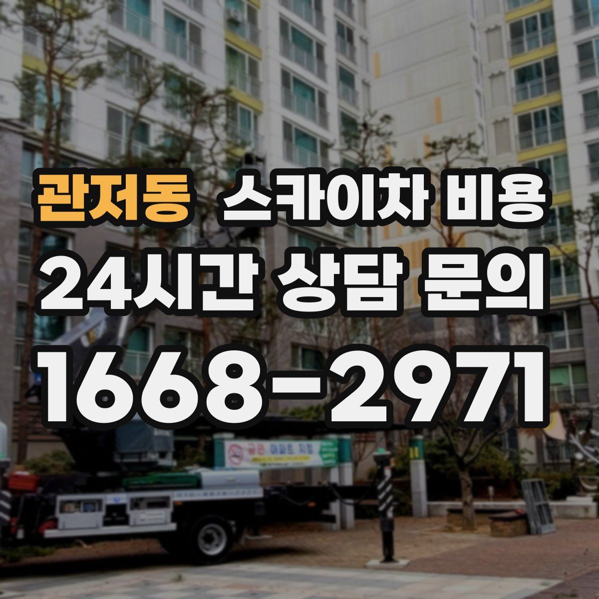 관저동 스카이차 비용