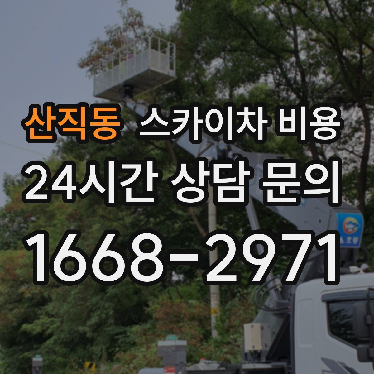 산직동 스카이차 비용