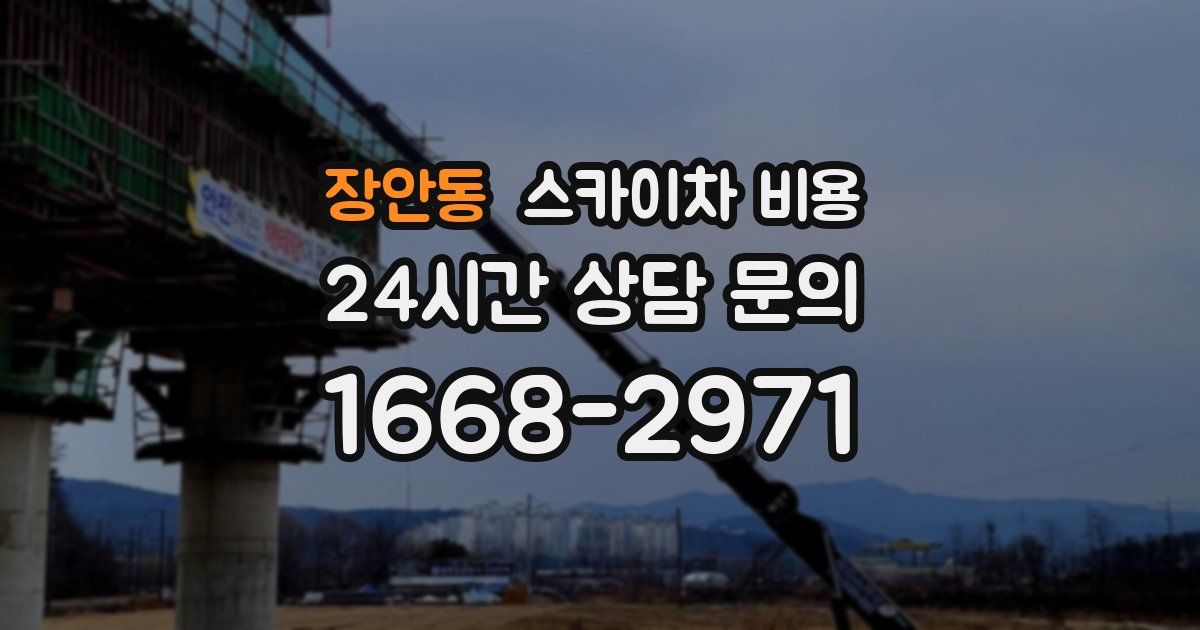 장안동 스카이차 비용