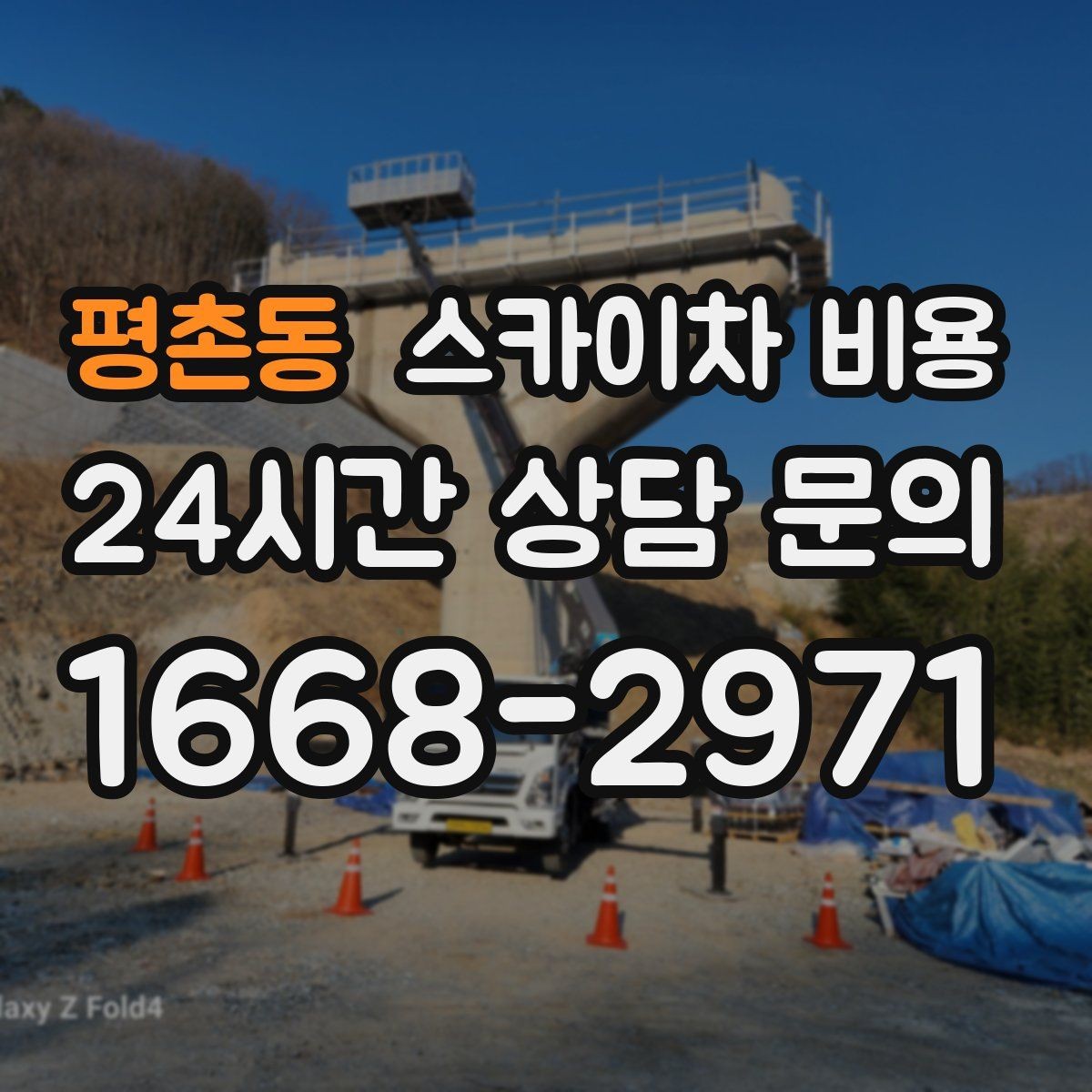 평촌동 스카이차 비용 지면이 고르지 않으면 추가 확인이 필요한 이유