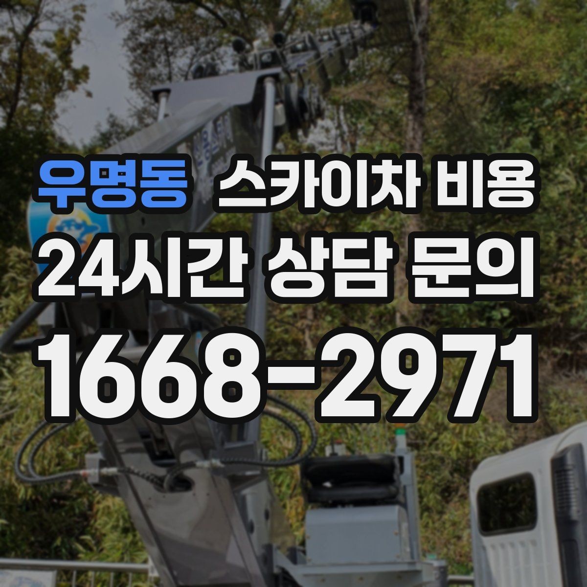 우명동 스카이차 비용 작업 유형별로 달라지는 견적 포인트 모음