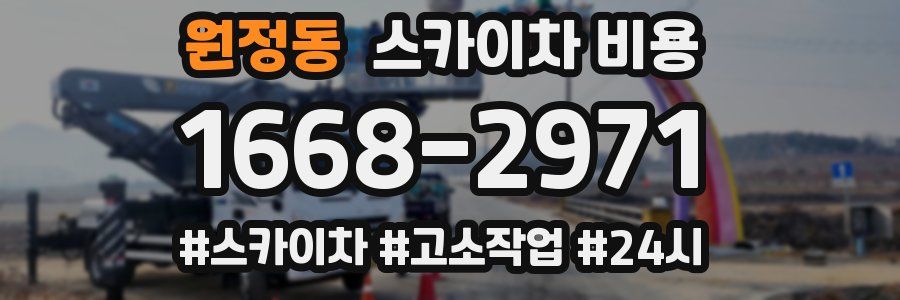 원정동 스카이차 비용