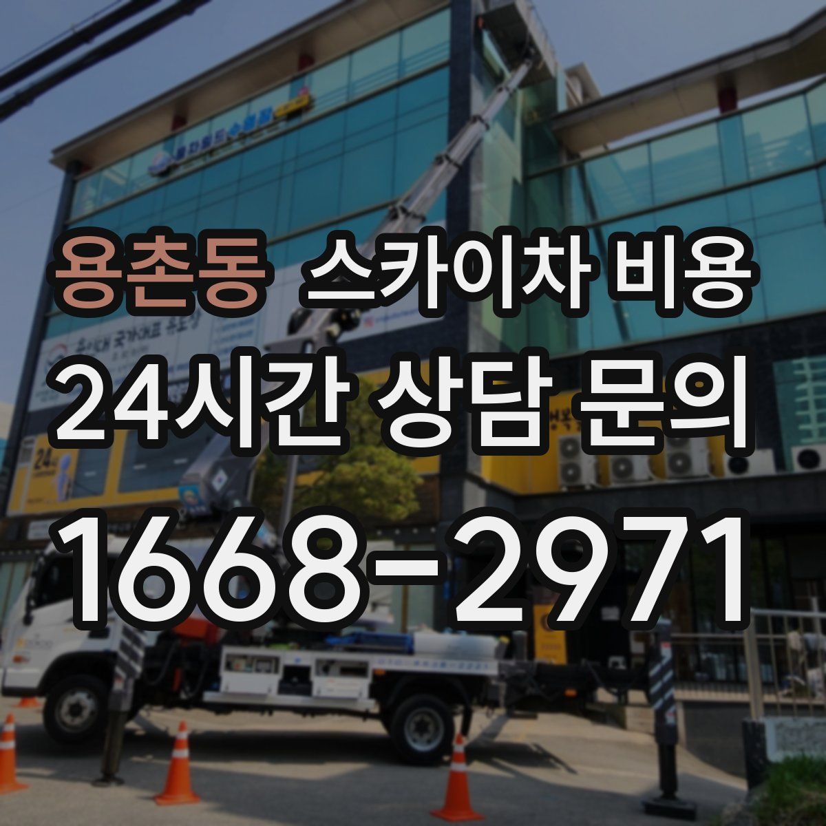 용촌동 스카이차 비용