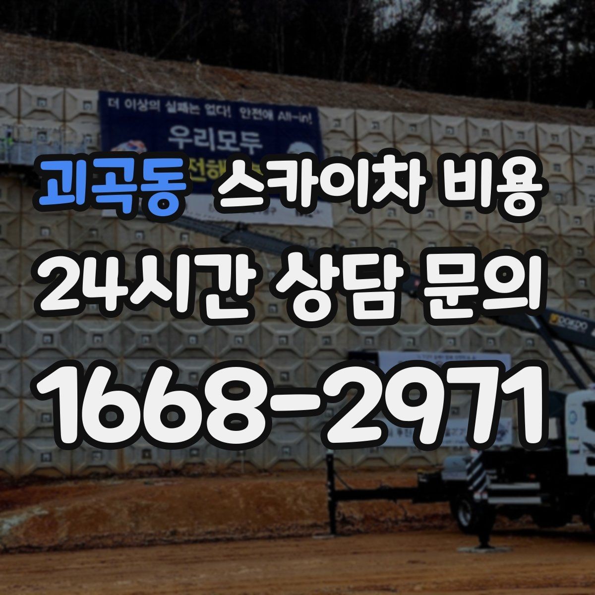 괴곡동 스카이차 비용 작업 반경이 넓으면 달라지는 이유