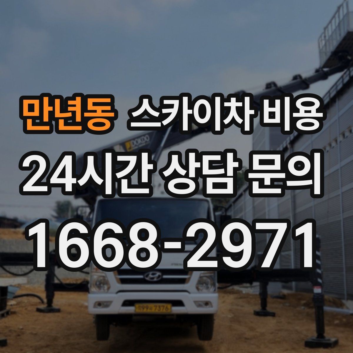 만년동 스카이차 비용 설치 작업이 포함되면 왜 시간이 달라질까
