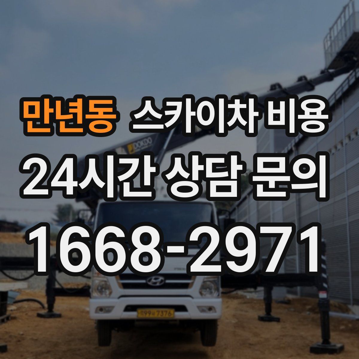 만년동 스카이차 비용