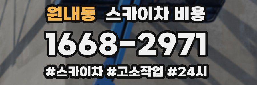 원내동 스카이차 비용