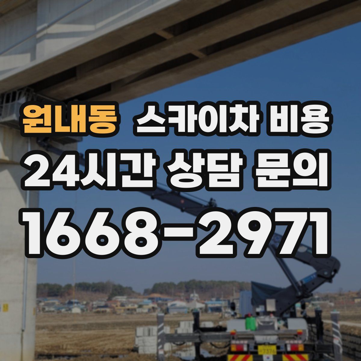 원내동 스카이차 비용