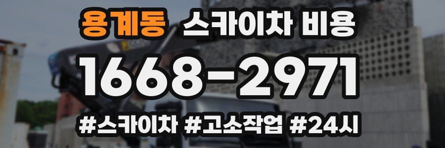 용계동 스카이차 비용