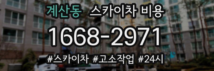 계산동 스카이차 비용