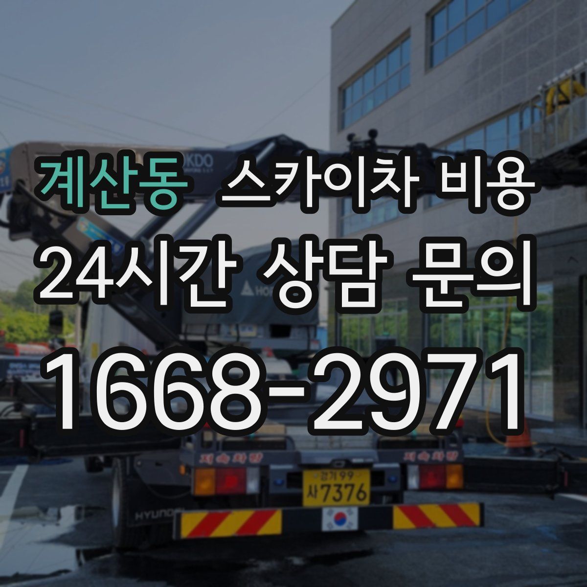 계산동 스카이차 비용