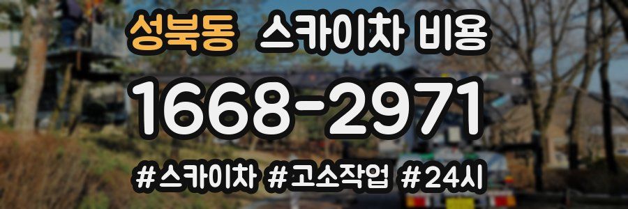 성북동 스카이차 비용