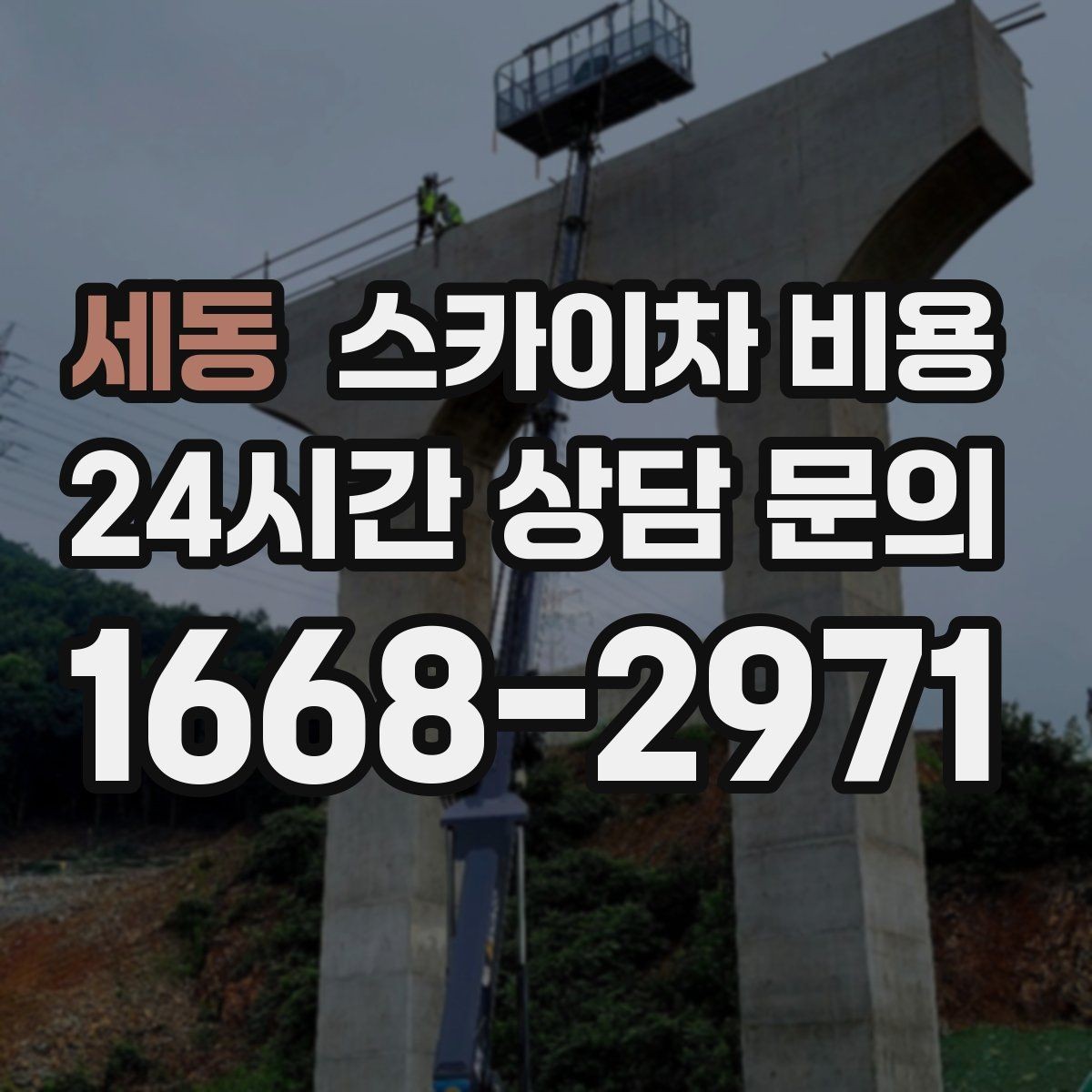 세동 스카이차 비용 한 지점 작업과 여러 지점 작업의 차이