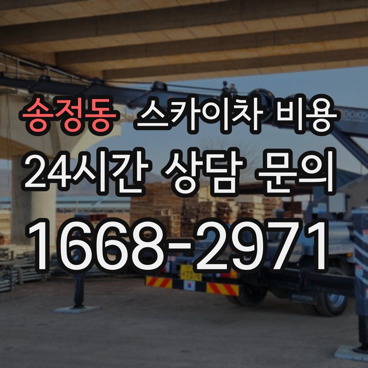 송정동 스카이차 비용